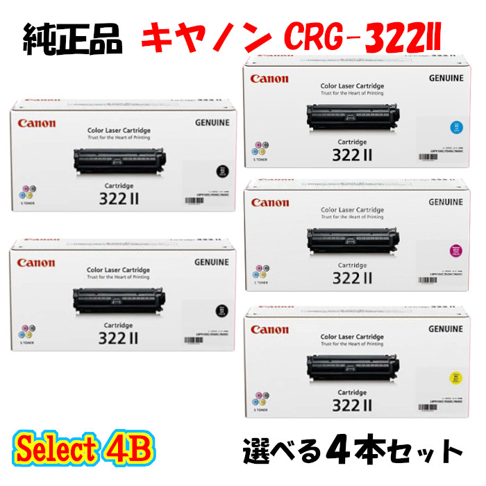【純然たる品 4本書き割り】 加農砲 CRG-322II トナーカートリッジ 4本書き割り\u003cBR\u003e(黒いこと 2本と選べる色つや 2本) CANON CRG-322II トナー 4本書き割り