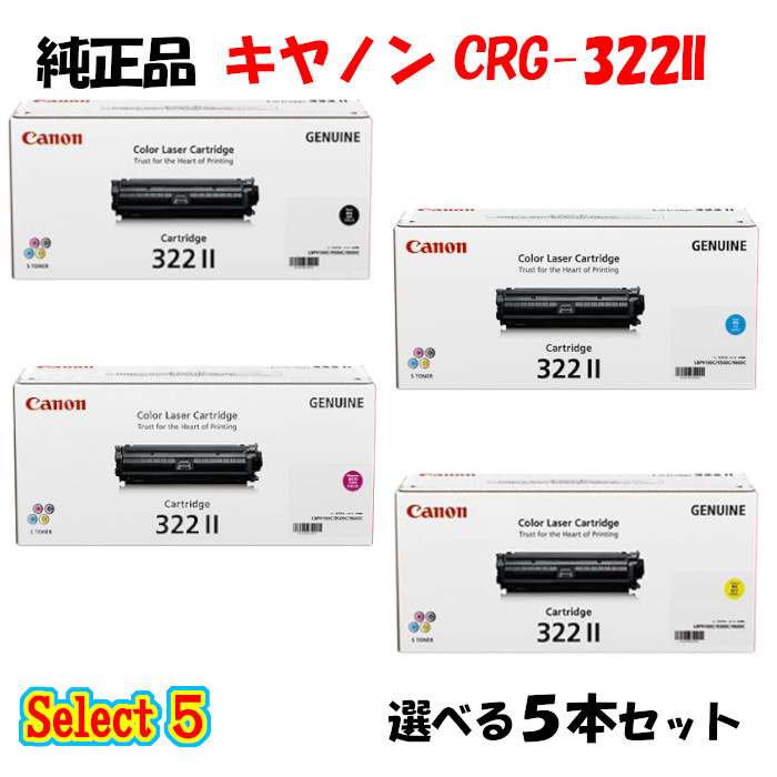 尖んがり10倍！【完全無欠品】 加農砲 CRG-322II トナーカートリッジ 5本書き割り\u003cBR\u003e(黒いこと 1本と選べる色合い 4本) CANON CRG-322II トナー 5本書き割り