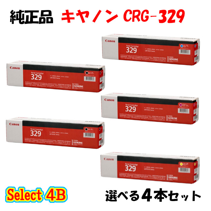【純正品 4本セット】 キャノン CRG-329 トナーカートリッジ 4本セット (ブラック 2本と選べるカラー 2本) CANON CRG-329 トナー 4本セット