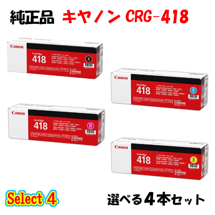 【完全無欠品 4本仕掛ける】 加農砲 CRG-418 トナーカートリッジ 4本仕掛ける (黒いこと 1本と選べる色つや 3本) CANON CRG-418 トナー 4本仕掛ける