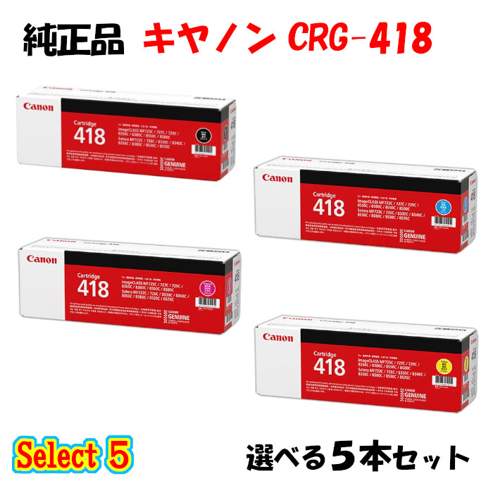 尖んがり10倍！ 【完全無欠品 5本仕掛ける】 加農砲 CRG-418 トナーカートリッジ 5本仕掛ける (黒いこと 1本と選べる色つや 4本) CANON CRG-418 トナー 5本仕掛ける