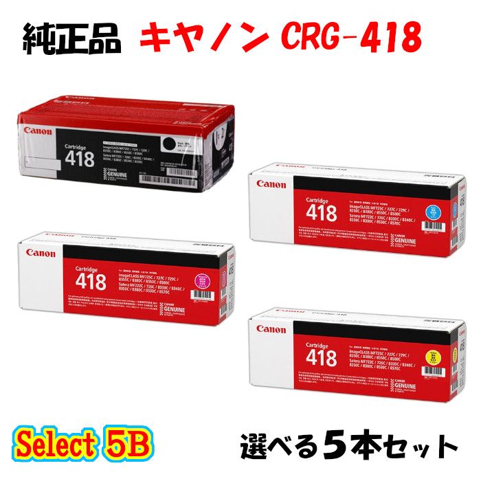 尖んがり10倍！ 【完全無欠品 5本仕掛ける】 加農砲 CRG-418 トナーカートリッジ 5本仕掛ける (黒いこと 2本と選べる色つや 3本) CANON CRG-418 トナー 5本仕掛ける