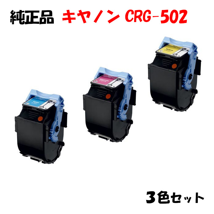 【完全無欠品 3色仕かける】 加農砲 トナーカートリッジ502 3色仕かける CANON CRG-502 プリンター・FAX用インク-トナー
