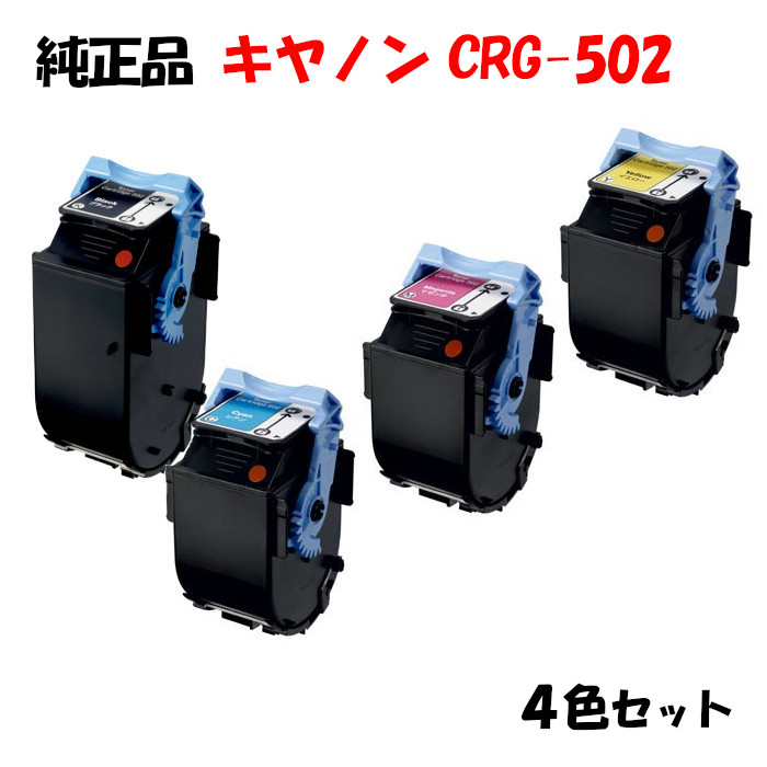 【完全無欠品 4色仕掛ける】 加農砲 トナーカートリッジ502 4色仕掛ける CANON CRG-502