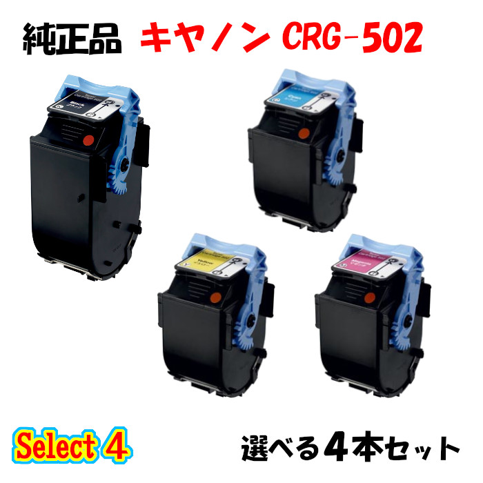 【完全無欠品 4本仕掛ける】 加農砲 CRG-502 トナーカートリッジ 4本仕掛ける (黒いこと 1本と選べる色つや 3本) CANON CRG-502 トナー 4本仕掛ける