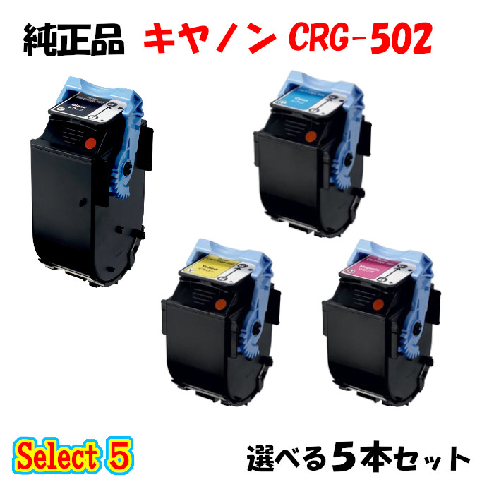 ポイント10倍！ 【純正品】 キャノン CRG-502 トナーカートリッジ 5本セット (ブラック 1本と選べるカラー 4本) CANON CRG-502 トナー 5本セット