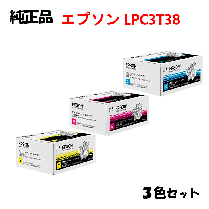 【完全無欠品3色仕掛ける】エプソン LPC3T38 ET薬莢 (M大きさ) 3色仕掛ける EPSON LPC3T38 Y/M/C