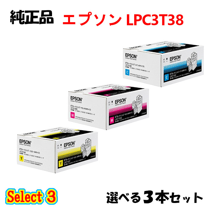 バーゲンで セレクト３エプソン LPC3T38 ETカートリッジ Mサイズ 3本