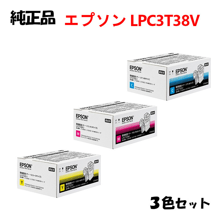 エプソン LPC3T38V 環境推進トナー Mサイズ 3色セット EPSON YV MV CV 超格安一点