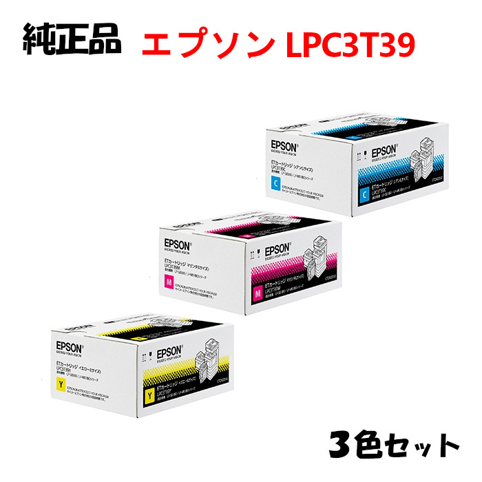 ポイント10倍！ 【純正品3色セット】 エプソン LPC3T39 ETカートリッジ (Lサイズ) 3色セット EPSON LPC3T39 Y/M/C
