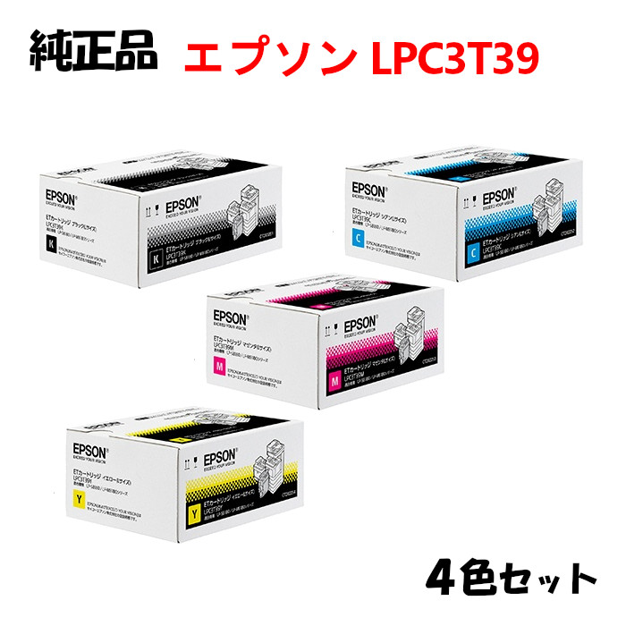 尖んがり10倍！【完全無欠品4色仕掛ける】 エプソン LPC3T39 ET薬莢 (L大きさ) 4色仕掛ける EPSON LPC3T39 K/Y/M/C