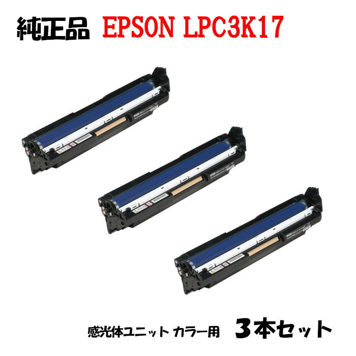 【純然たる品3本書き割り】エプソン LPC3K17 素っ破抜き体社会的単位 EPSON LPC3K17 (色つや用)
