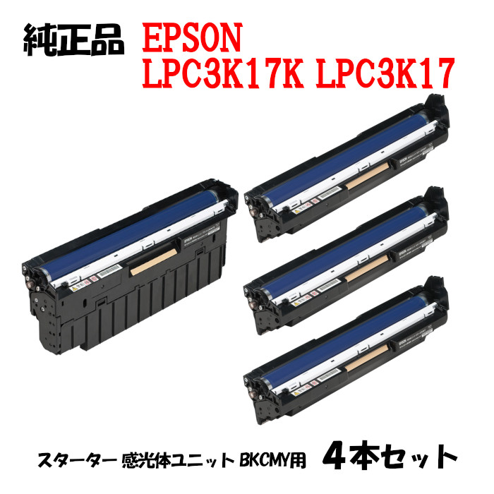 楽天市場 純正品 エプソン Lpc3k17 スターターキット 感光体ユニット Epson Lpc3k17 ブラック用カラー用スターター 4本セット メグリエ楽天市場店