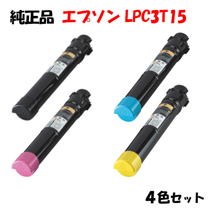 ポイント10倍！ 【純正品】 エプソン LPC3T15 ETカートリッジ 4色セット EPSON LPC3T15 K/Y/M/C