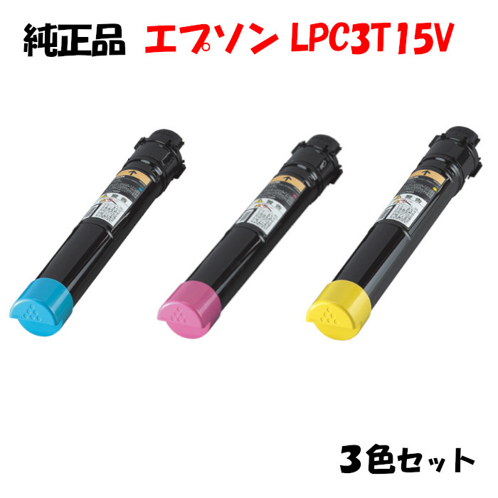 尖んがり10倍！【完全無欠品】 エプソン LPC3T15V 周囲の状況推しすすめるトナー 3色仕掛ける EPSON LPC3T15V YV/MV/CV