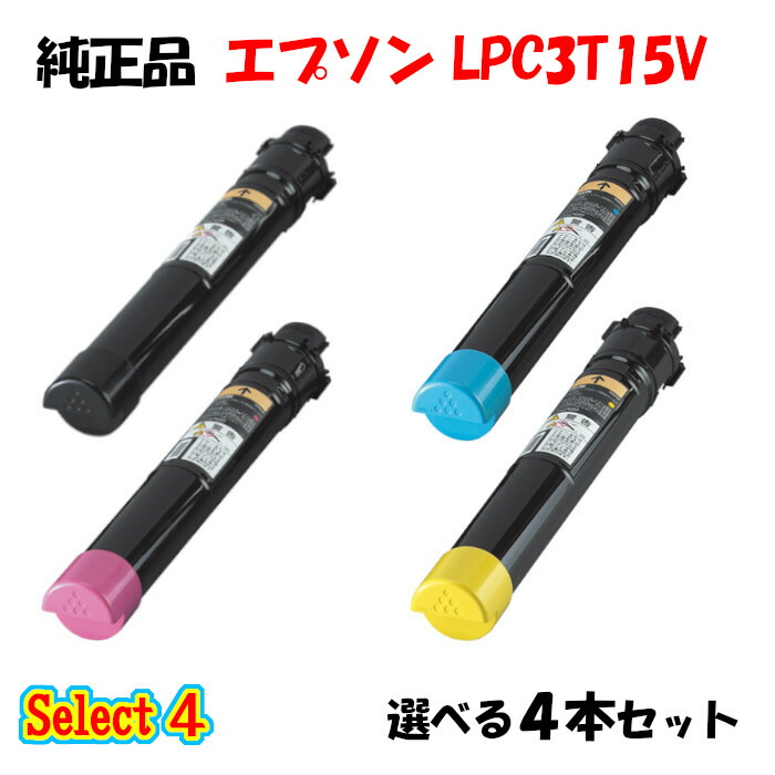 ポイント10倍！ 【純正品】 エプソン LPC3T15V 環境推進トナー 4本セット (ブラック 1本と選べるカラー 3本) EPSON LPC3T15V 環境推進トナー 4本セット