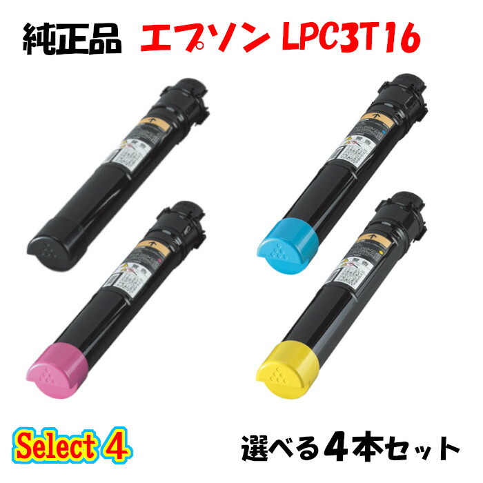 尖んがり10倍！【純然たる品】 エプソン LPC3T16 ET薬莢 4本書き割り (黒いこと 1本と選べる色つや 3本) EPSON LPC3T16 ET薬莢 4本書き割り