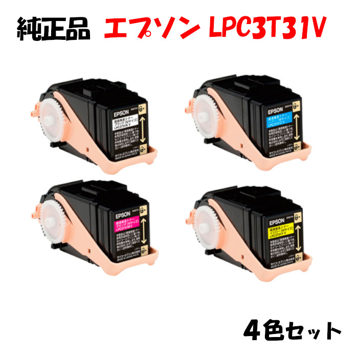 【完全無欠品4色仕掛ける】エプソン LPC3T31V 周囲の状況推しすすめるトナー 4色仕掛ける EPSON LPC3T31V KV/YV/MV/CV