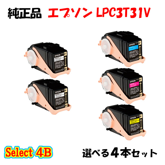 尖んがり10倍！【完全無欠品】 エプソン LPC3T31V 周囲の状況推しすすめるトナー 4本仕掛ける (黒いこと 2本と選べる色つや 2本) EPSON LPC3T31V 周囲の状況推しすすめるトナー 4本仕掛ける