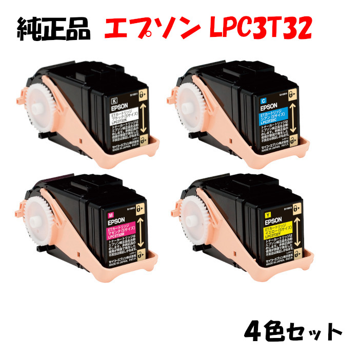 【完全無欠品4色仕掛ける】エプソン LPC3T32 ET薬莢 4色仕掛ける EPSON LPC3T32 K/Y/M/C