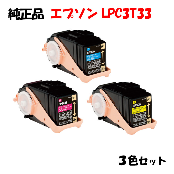 尖んがり10倍！【完全無欠品】 エプソン LPC3T33 ET薬莢 3色仕掛ける EPSON LPC3T33 Y/M/C