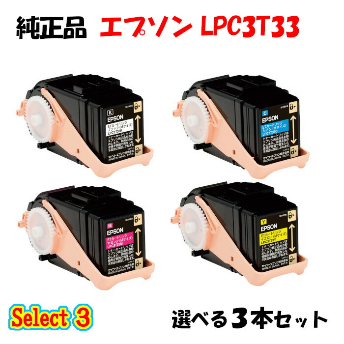 尖んがり10倍！【完全無欠品】 エプソン LPC3T33 ET薬莢 3本仕掛ける (黒いこと 1本と選べる色つや 2本) EPSON LPC3T33 ET薬莢 3本仕掛ける