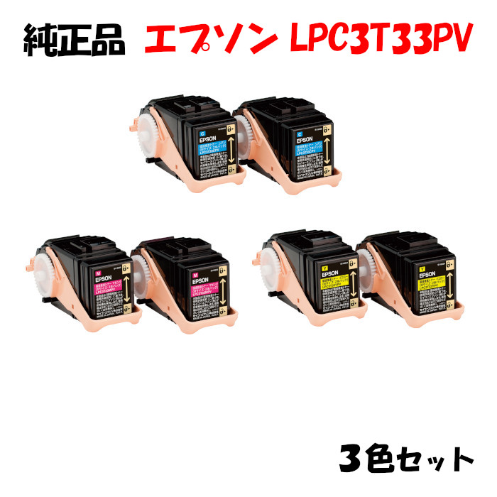 【純正品3色セット】エプソン LPC3T33PV 環境推進トナー 3色セット EPSON LPC3T33PV YPV/MPV/CPV (2組パック)