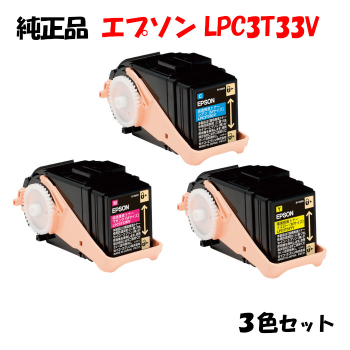 尖んがり10倍！【文句無し品】 エプソン LPC3T33V 周囲の状況推しすすめるトナー 3色仕掛ける EPSON LPC3T33V YV/MV/CV PCサプライ・消耗品-トナー-パソコン・周辺機器