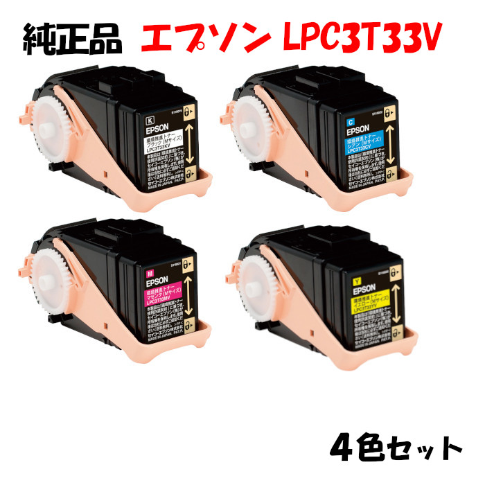 尖んがり10倍！【完全無欠品】 エプソン LPC3T33V 周囲の状況推しすすめるトナー 4色仕掛ける EPSON LPC3T33V KV/YV/MV/CV