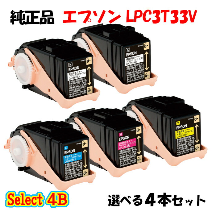 尖んがり10倍！【完全無欠品】 エプソン LPC3T33V 周囲の状況推しすすめるトナー 4本仕掛ける (黒いこと 2本と選べる色つや 2本) EPSON LPC3T33V 周囲の状況推しすすめるトナー 4本仕掛ける