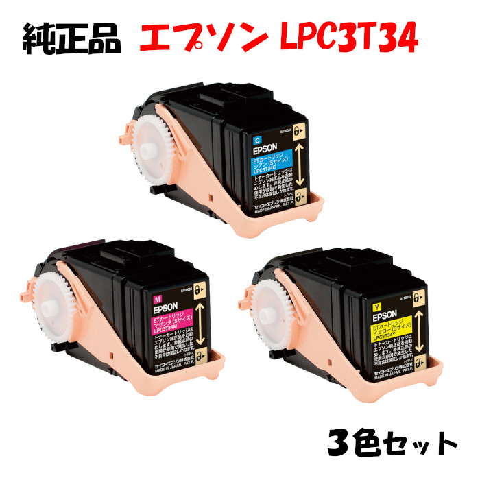 【純正品3色セット】エプソン LPC3T34 ETカートリッジ 3色セット EPSON LPC3T34 Y/M/C｜メグリエ店
