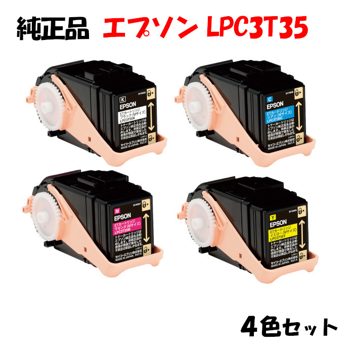【完全無欠品4色仕掛ける】エプソン LPC3T35 ET薬莢 4色仕掛ける EPSON LPC3T35 K/Y/M/C