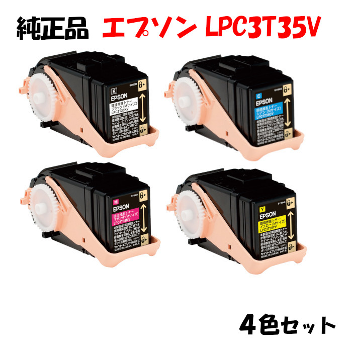【完全無欠品4色仕掛ける】エプソン LPC3T35V 周囲の状況推しすすめるトナー 4色仕掛ける EPSON LPC3T35V KV/YV/MV/CV