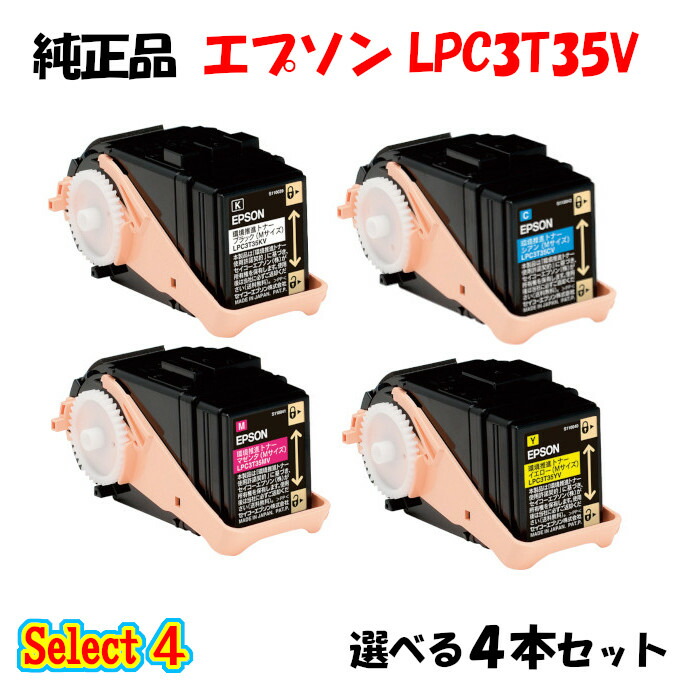 【完全無欠品 4本仕掛ける】エプソン LPC3T35V 周囲の状況推しすすめるトナー 4本仕掛ける (黒いこと 1本と選べる色つや 3本) EPSON LPC3T35V 周囲の状況推しすすめるトナー 4本仕掛ける