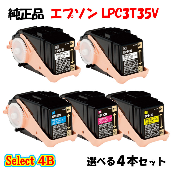 【純正品 4本セット】エプソン LPC3T35V 環境推進トナー 4本セット (ブラック 2本と選べるカラー 2本)