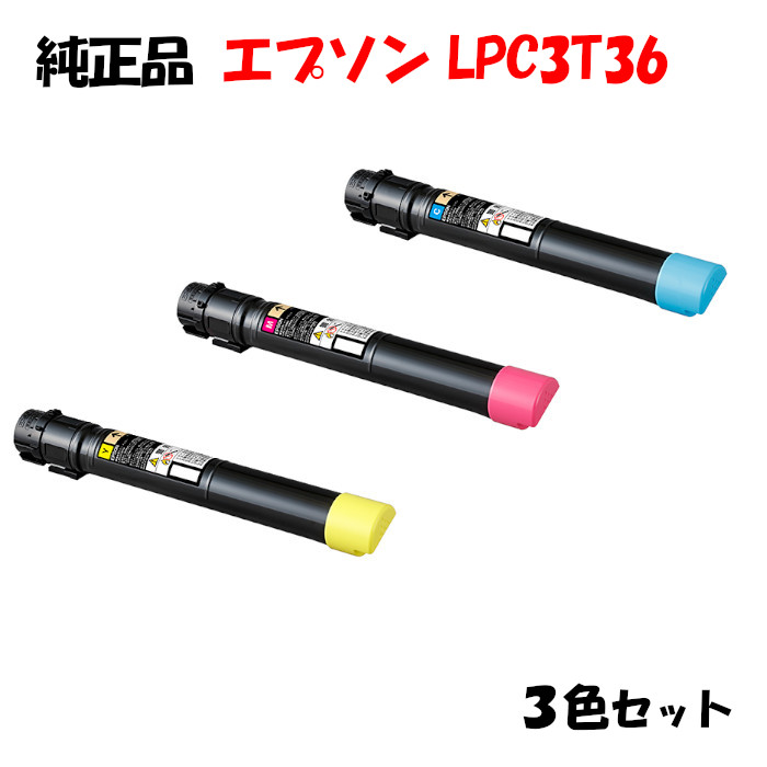 尖んがり10倍！【純然たる品】 エプソン LPC3T36 ET薬莢 3色書き割り EPSON LPC3T36 Y/M/C