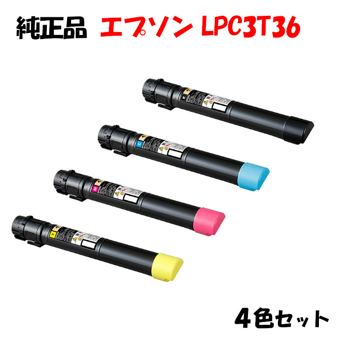 【純正品4色セット】エプソン LPC3T36 ETカートリッジ 4色セット EPSON LPC3T36 K/Y/M/C