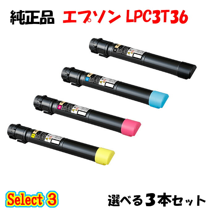 尖んがり10倍！【純然たる品】 エプソン LPC3T36 ET薬莢 3本書き割り (黒いこと 1本と選べる色つや 2本) EPSON LPC3T36 ET薬莢 3本書き割り
