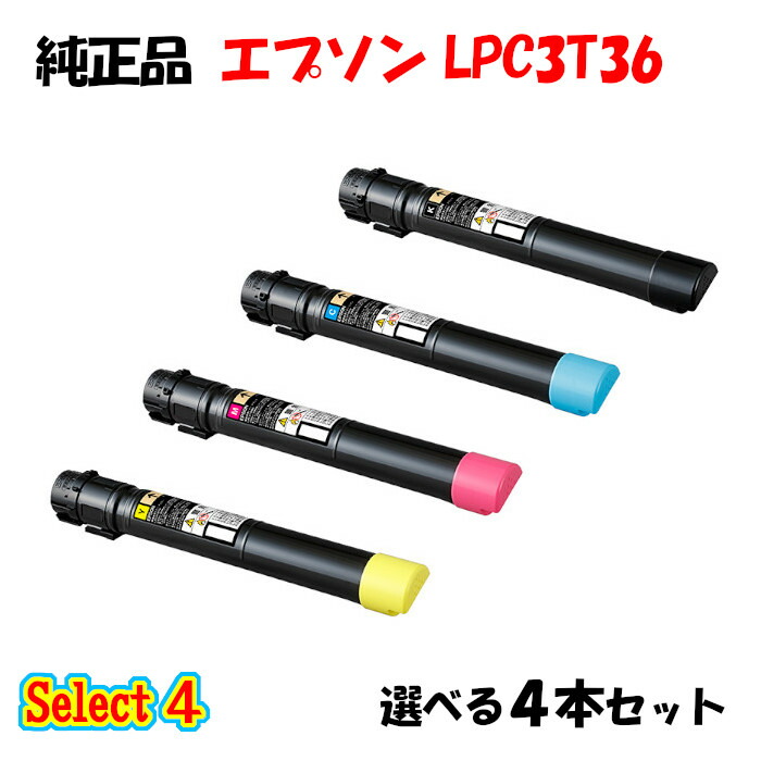 尖んがり10倍！【純然たる品】 エプソン LPC3T36 ET薬莢 4本書き割り (黒いこと 1本と選べる色つや 3本) EPSON LPC3T36 ET薬莢 4本書き割り