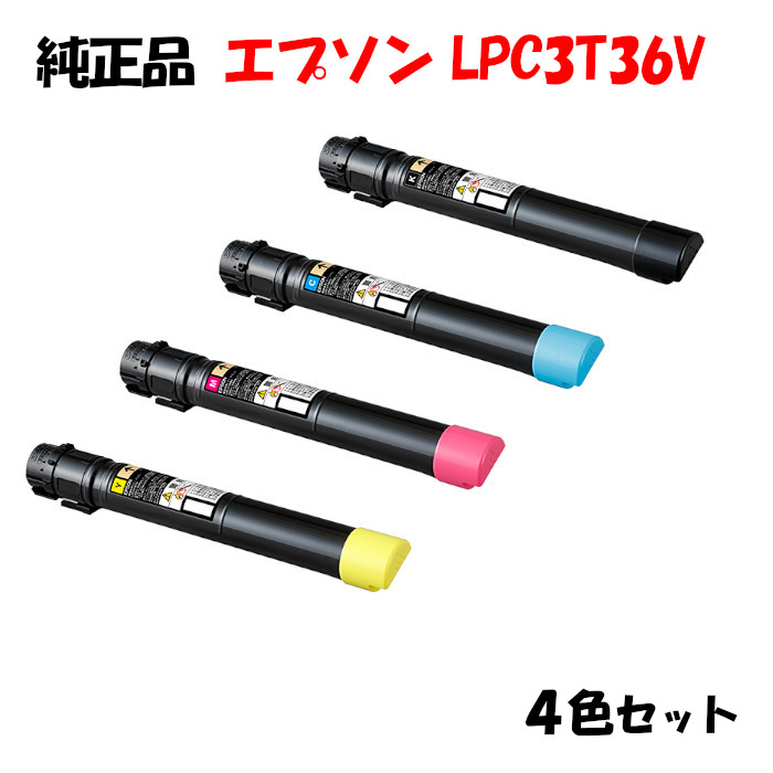 【純然たる品4色書き割り】エプソン LPC3T36V 周囲の状況推しすすめるトナー 4色書き割り EPSON LPC3T36V KV/YV/MV/CV