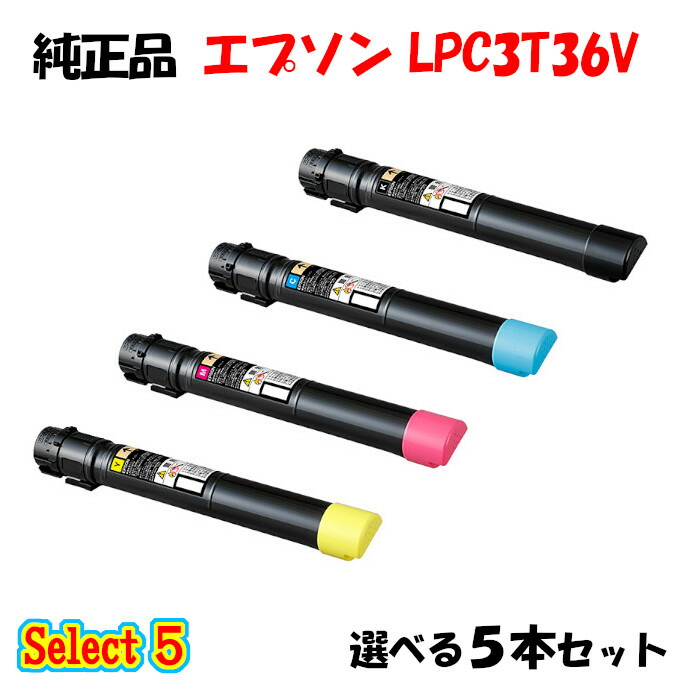 【純然たる品 5本書き割り】エプソン LPC3T36V 周囲の状況推しすすめるトナー 5本書き割り (黒いこと 1本と選べる色つや 4本) EPSON LPC3T36V 周囲の状況推しすすめるトナー 5本書き割り