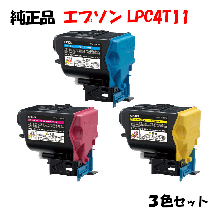 【完全無欠品3色仕掛ける】エプソン LPC4T11 ET薬莢 3色仕掛ける EPSON LPC4T11 Y/M/C