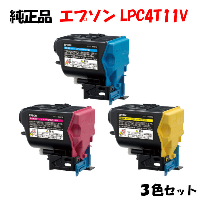 ポイント10倍！【純正品】 エプソン LPC4T11V 環境推進トナー 3色セット EPSON LPC4T11V YV/MV/CV｜メグリエ店