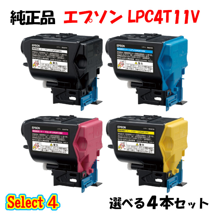 【完全無欠品 4本仕掛ける】エプソン LPC4T11V 周囲の状況推しすすめるトナー 4本仕掛ける (黒いこと 1本と選べる色つや 3本) EPSON LPC4T11V 周囲の状況推しすすめるトナー 4本仕掛ける
