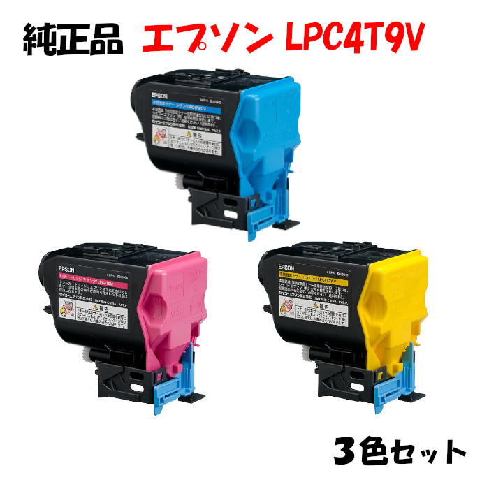 ポイント10倍！【純正品】 エプソン LPC4T9V 環境推進トナー 3色セット EPSON LPC4T9V YV/MV/CV｜メグリエ店