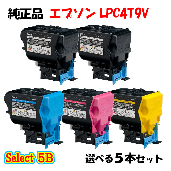 尖んがり10倍！【完全無欠品】 エプソン LPC4T9V 周囲の状況推しすすめるトナー 5本仕掛ける (黒いこと 2本と選べる色つや 3本) EPSON LPC4T9V 周囲の状況推しすすめるトナー 5本仕掛ける