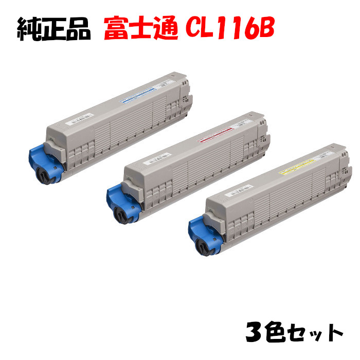 【純正品3色セット】 富士通 CL116B トナーカートリッジ 3色セット CL116B Y/M/C
