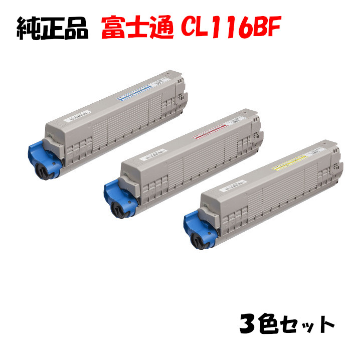 【完全無欠品3色仕掛ける】 富士通 CL116BF 周囲の状況共生トナー 3色仕掛ける CL116BF Y/M/C