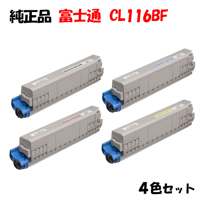 【純正品4色セット】 富士通 CL116BF 環境共生トナー 4色セット CL116BF K/Y/M/C