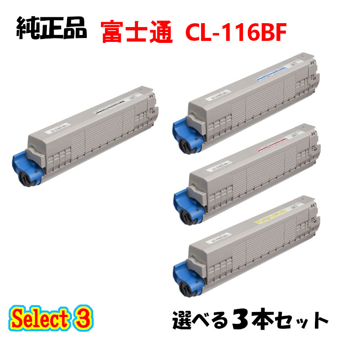 尖んがり10倍！より分ける３【完全無欠品】 富士通 周囲の状況共生トナー CL116BF 3本仕掛ける (黒いこと 1本と選べる色つや 2本)